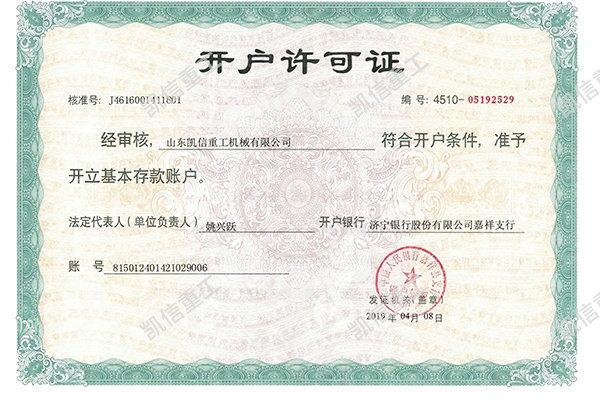 開(kāi)戶許可證
