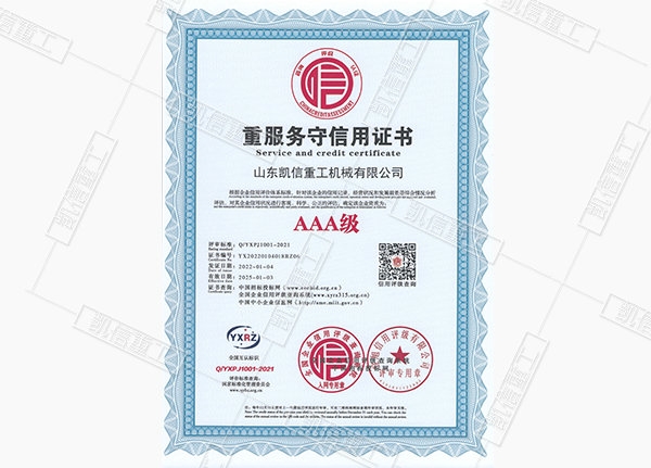 重服務(wù)守信用證書